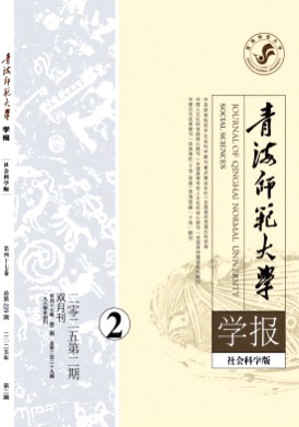 青海师范大学学报(社会科学版)杂志